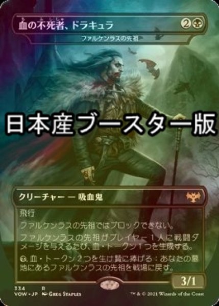 画像1: [FOIL] 血の不死者、ドラキュラ/Dracula, Blood Immortal ● (日本産ブースター版) 【日本語版】 [VOW-黒R] (1)