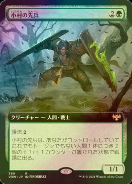 画像1: [FOIL] 小村の先兵/Hamlet Vanguard (拡張アート版) 【日本語版】 [VOW-緑R] (1)