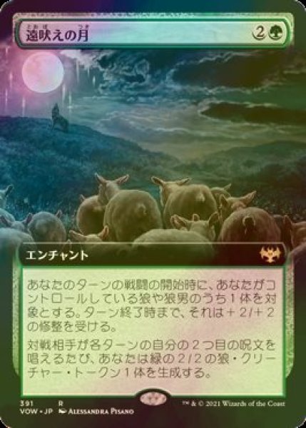 画像1: [FOIL] 遠吠えの月/Howling Moon (拡張アート版) 【日本語版】 [VOW-緑R] (1)