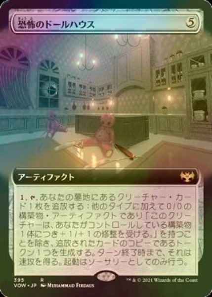 画像1: [FOIL] 恐怖のドールハウス/Dollhouse of Horrors (拡張アート版) 【日本語版】 [VOW-灰R] (1)