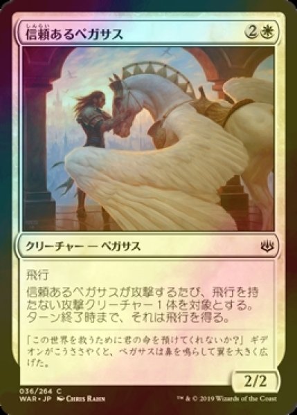 画像1: [FOIL] 信頼あるペガサス/Trusted Pegasus 【日本語版】 [WAR-白C] (1)