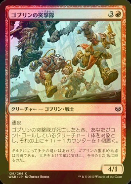 画像1: [FOIL] ゴブリンの突撃隊/Goblin Assault Team 【日本語版】 [WAR-赤C] (1)