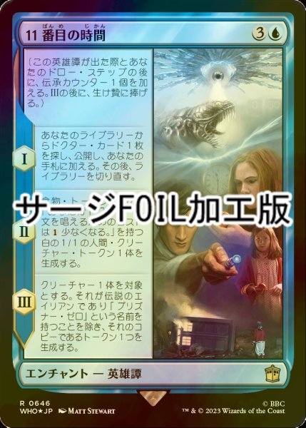 画像1: [FOIL] 11番目の時間/The Eleventh Hour No.646 (サージ仕様) 【日本語版】 [WHO-青R] (1)