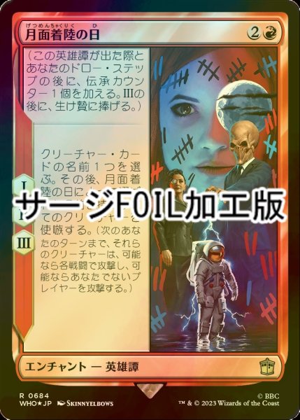 画像1: [FOIL] 月面着陸の日/Day of the Moon No.684 (サージ仕様) 【日本語版】 [WHO-赤R] (1)