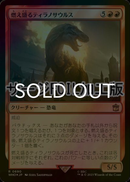 画像1: [FOIL] 燃え盛るティラノサウルス/Flaming Tyrannosaurus No.690 (サージ仕様) 【日本語版】 [WHO-赤R] (1)