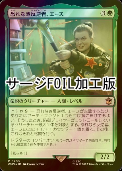 画像1: [FOIL] 恐れなき反逆者、エース/Ace, Fearless Rebel No.703 (サージ仕様) 【日本語版】 [WHO-緑R] (1)