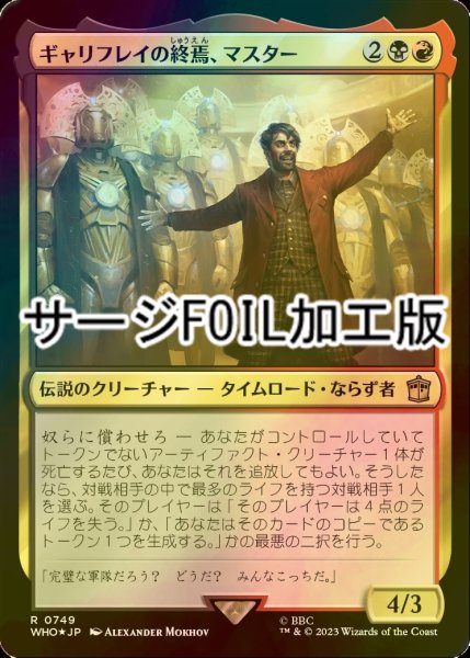 画像1: [FOIL] ギャリフレイの終焉、マスター/The Master, Gallifrey's End No.749 (サージ仕様) 【日本語版】 [WHO-金R] (1)