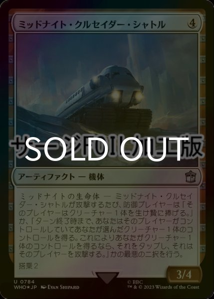 画像1: [FOIL] ミッドナイト・クルセイダー・シャトル/Midnight Crusader Shuttle No.784 (サージ仕様) 【日本語版】 [WHO-灰U] (1)