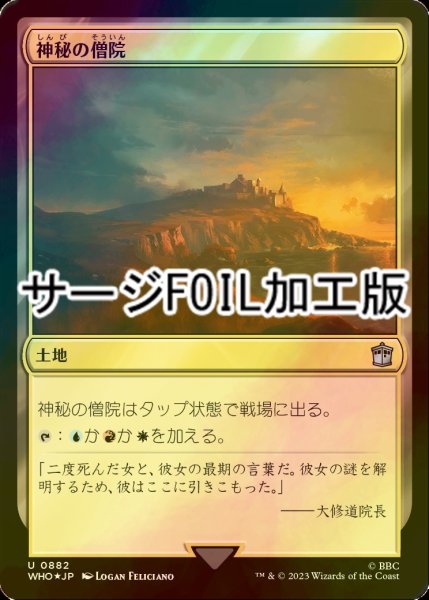 画像1: [FOIL] 神秘の僧院/Mystic Monastery No.882 (サージ仕様) 【日本語版】 [WHO-土地U] (1)