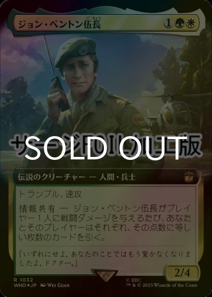 画像1: [FOIL] ジョン・ベントン伍長/Sergeant John Benton No.1032 (拡張アート版・サージ仕様) 【日本語版】 [WHO-金R] (1)