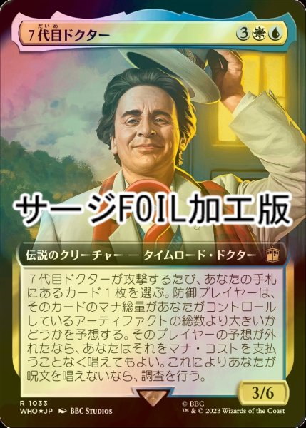 画像1: [FOIL] ７代目ドクター/The Seventh Doctor No.1033 (拡張アート版・サージ仕様) 【日本語版】 [WHO-金R] (1)