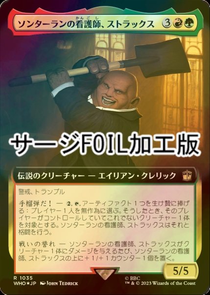 画像1: [FOIL] ソンターランの看護師、ストラックス/Strax, Sontaran Nurse No.1035 (拡張アート版・サージ仕様) 【日本語版】 [WHO-金R] (1)