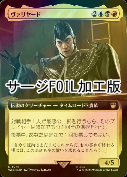 画像1: [FOIL] ヴァリヤード/The Valeyard No.1041 (拡張アート版・サージ仕様) 【日本語版】 [WHO-金R] (1)