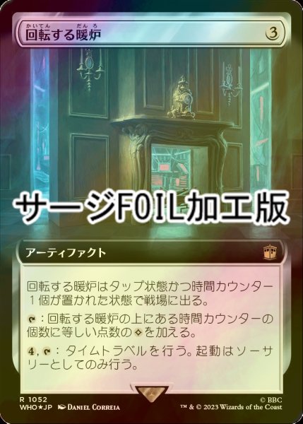 画像1: [FOIL] 回転する暖炉/Rotating Fireplace No.1052 (拡張アート版・サージ仕様) 【日本語版】 [WHO-灰R] (1)