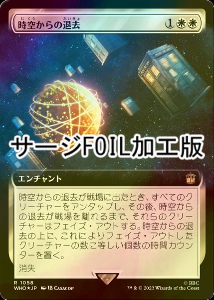 画像1: [FOIL] 時空からの退去/Out of Time No.1058 (拡張アート版・サージ仕様) 【日本語版】 [WHO-白R] (1)