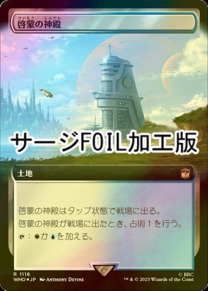 画像1: [FOIL] 啓蒙の神殿/Temple of Enlightenment No.1116 (拡張アート版・サージ仕様) 【日本語版】 [WHO-土地R] (1)