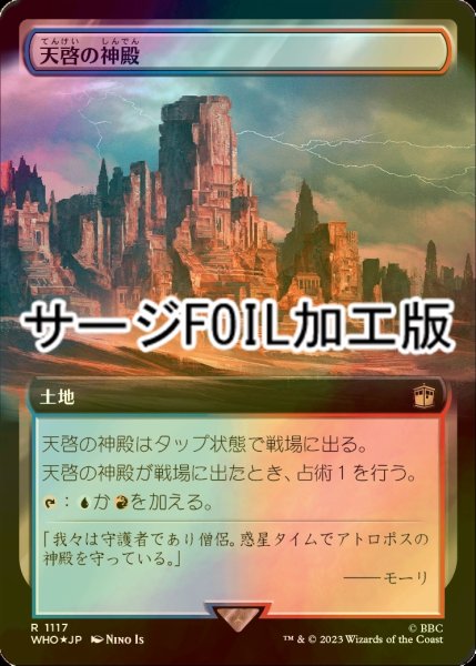 画像1: [FOIL] 天啓の神殿/Temple of Epiphany No.1117 (拡張アート版・サージ仕様) 【日本語版】 [WHO-土地R] (1)