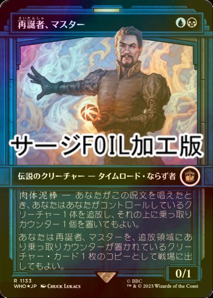 画像1: [FOIL] 再誕者、マスター/The Master, Formed Anew No.1133 (ショーケース版・サージ仕様) 【日本語版】 [WHO-金R] (1)