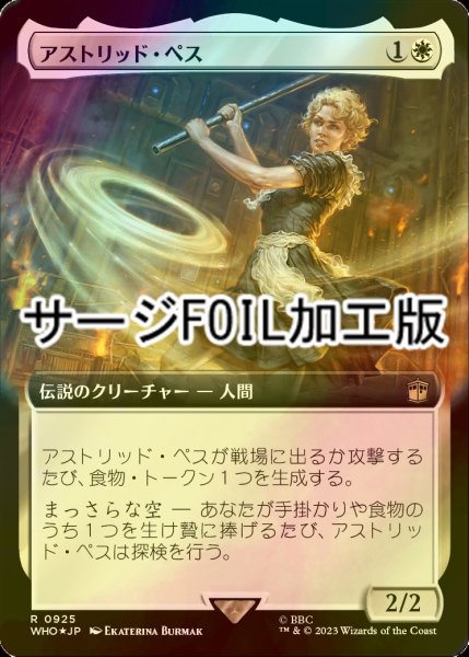 画像1: [FOIL] アストリッド・ペス/Astrid Peth No.925 (拡張アート版・サージ仕様) 【日本語版】 [WHO-白R] (1)