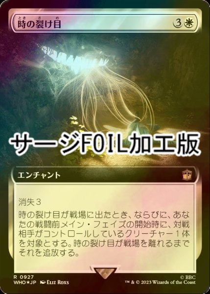 画像1: [FOIL] 時の裂け目/Crack in Time No.927 (拡張アート版・サージ仕様) 【日本語版】 [WHO-白R] (1)