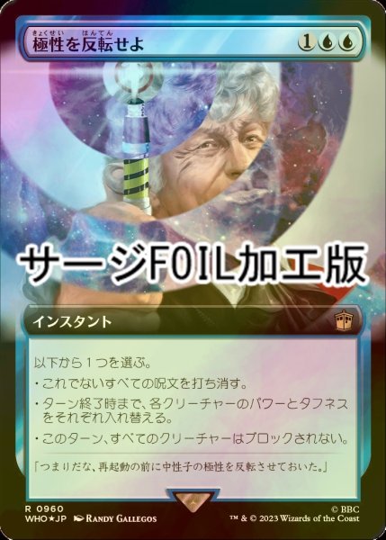 画像1: [FOIL] 極性を反転せよ/Reverse the Polarity No.960 (拡張アート版・サージ仕様) 【日本語版】 [WHO-青R] (1)