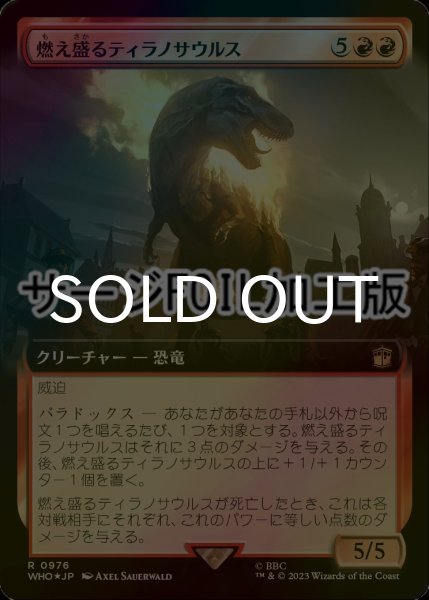 画像1: [FOIL] 燃え盛るティラノサウルス/Flaming Tyrannosaurus No.976 (拡張アート版・サージ仕様) 【日本語版】 [WHO-赤R] (1)