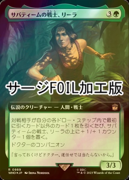 画像1: [FOIL] サバティームの戦士、リーラ/Leela, Sevateem Warrior No.989 (拡張アート版・サージ仕様) 【日本語版】 [WHO-緑R] (1)