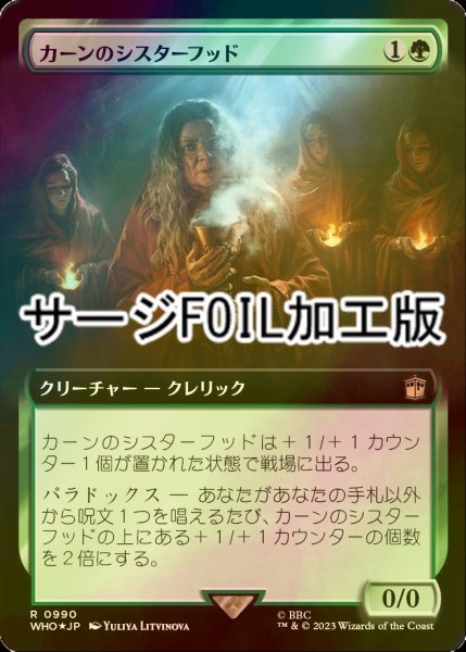 画像1: [FOIL] カーンのシスターフッド/Sisterhood of Karn No.990 (拡張アート版・サージ仕様) 【日本語版】 [WHO-緑R] (1)