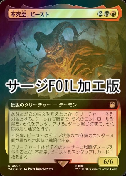 画像1: [FOIL] 不死皇、ビースト/The Beast, Deathless Prince No.994 (拡張アート版・サージ仕様) 【日本語版】 [WHO-金R] (1)