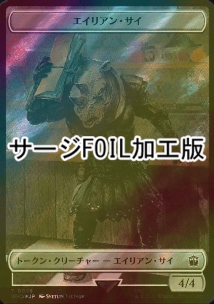 画像1: [FOIL] エイリアン・サイ/ALIEN RHINO (サージ仕様) 【日本語版】 [WHO-トークン] (1)