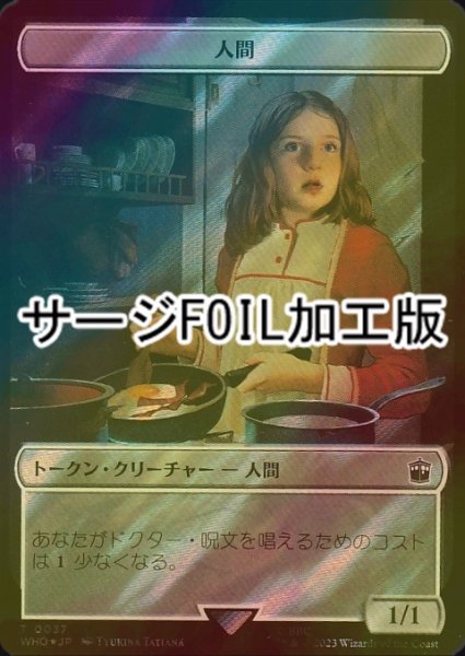 画像1: [FOIL] 人間/HUMAN No.037 (サージ仕様) 【日本語版】 [WHO-トークン] (1)