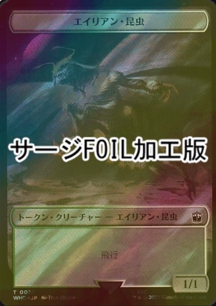 画像1: [FOIL] エイリアン・昆虫/ALIEN INSECT (サージ仕様) 【日本語版】 [WHO-トークン] (1)