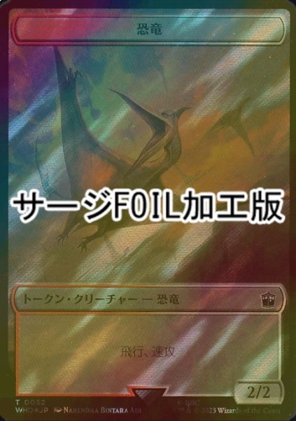 画像1: [FOIL] 恐竜/DINOSAUR (サージ仕様) 【日本語版】 [WHO-トークン] (1)