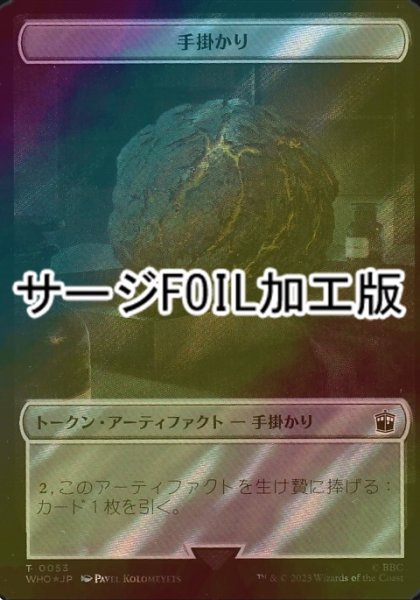 画像1: [FOIL] 手掛かり/CLUE No.053 (サージ仕様) 【日本語版】 [WHO-トークン] (1)