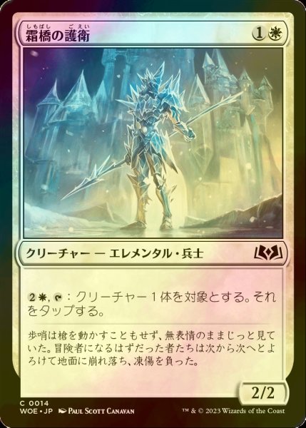 画像1: [FOIL] 霜橋の護衛/Frostbridge Guard 【日本語版】 [WOE-白C] (1)