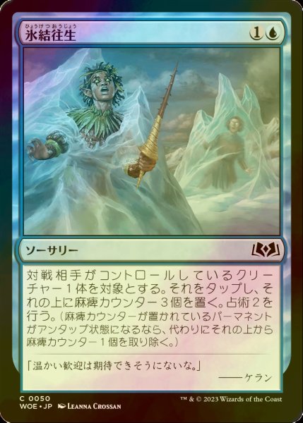 画像1: [FOIL] 氷結往生/Freeze in Place 【日本語版】 [WOE-青C] (1)