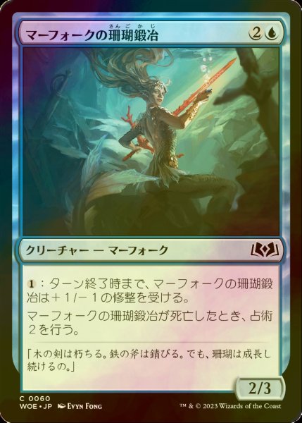 画像1: [FOIL] マーフォークの珊瑚鍛冶/Merfolk Coralsmith 【日本語版】 [WOE-青C] (1)