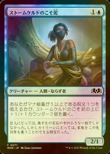 画像1: [FOIL] ストームケルドのこそ泥/Stormkeld Prowler 【日本語版】 [WOE-青C] (1)