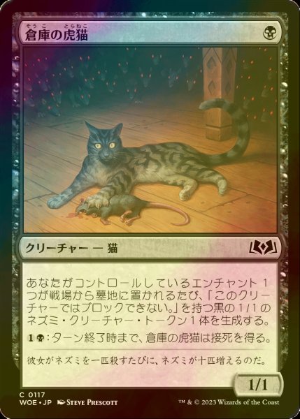 画像1: [FOIL] 倉庫の虎猫/Warehouse Tabby 【日本語版】 [WOE-黒C] (1)