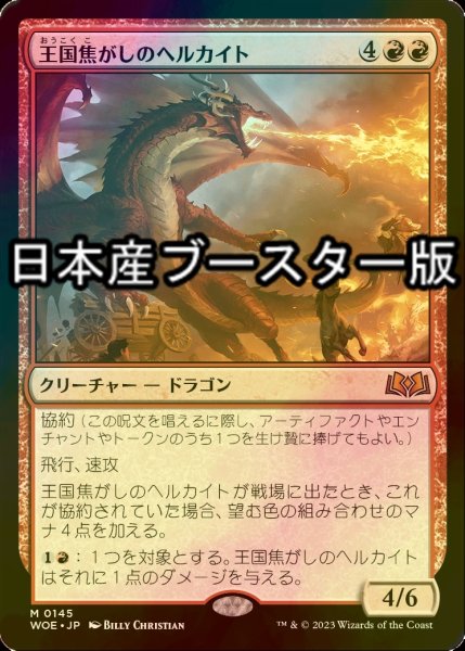 画像1: [FOIL] 王国焦がしのヘルカイト/Realm-Scorcher Hellkite ● (日本産ブースター版) 【日本語版】 [WOE-赤MR] (1)