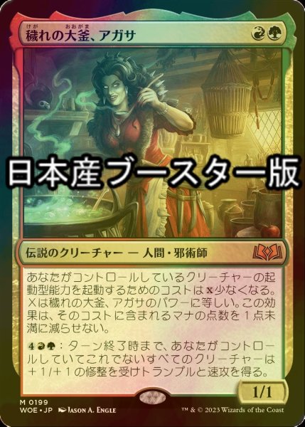 画像1: [FOIL] 穢れの大釜、アガサ/Agatha of the Vile Cauldron ● (日本産ブースター版) 【日本語版】 [WOE-金MR] (1)