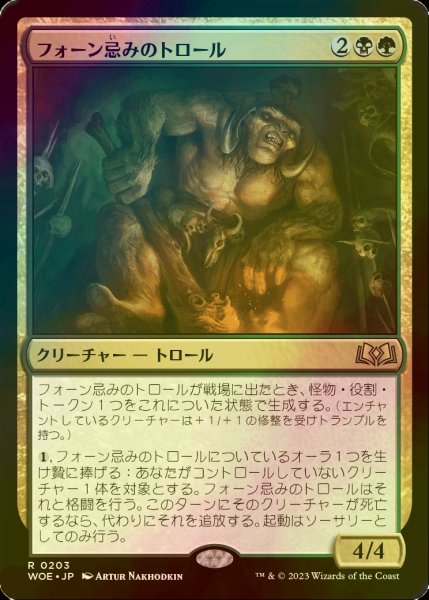 画像1: [FOIL] フォーン忌みのトロール/Faunsbane Troll 【日本語版】 [WOE-金R] (1)