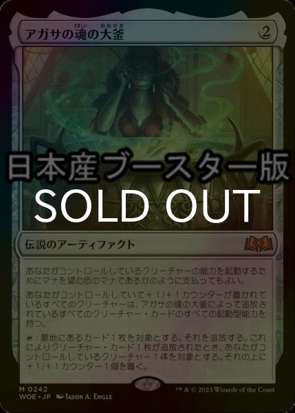 画像1: [FOIL] アガサの魂の大釜/Agatha's Soul Cauldron ● (日本産ブースター版) 【日本語版】 [WOE-灰MR] (1)