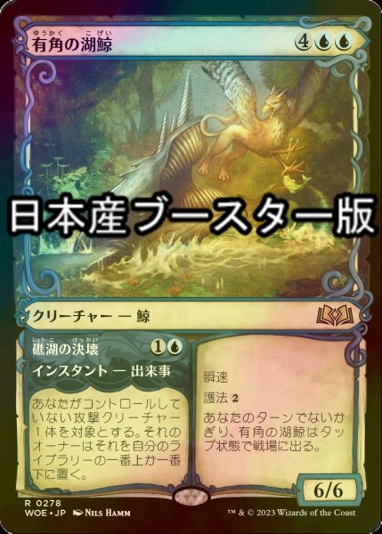 画像1: [FOIL] 有角の湖鯨/Horned Loch-Whale ● (ショーケース・日本産ブースター版) 【日本語版】 [WOE-青R] (1)