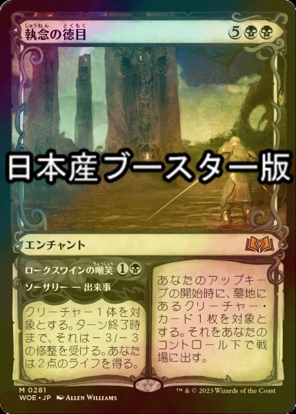 画像1: [FOIL] 執念の徳目/Virtue of Persistence ● (ショーケース・日本産ブースター版) 【日本語版】 [WOE-黒MR] (1)