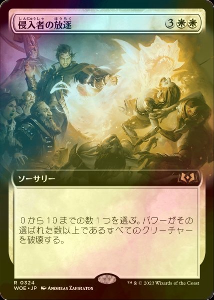 画像1: [FOIL] 侵入者の放逐/Expel the Interlopers (拡張アート版) 【日本語版】 [WOE-白R] (1)