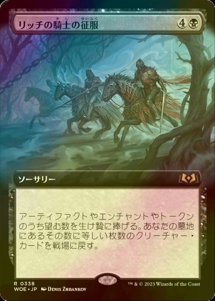 画像1: [FOIL] リッチの騎士の征服/Lich-Knights' Conquest (拡張アート版) 【日本語版】 [WOE-黒R] (1)