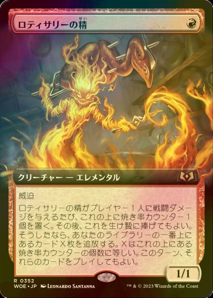 画像1: [FOIL] ロティサリーの精/Rotisserie Elemental (拡張アート版) 【日本語版】 [WOE-赤R] (1)