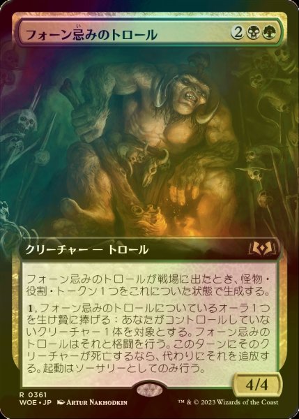 画像1: [FOIL] フォーン忌みのトロール/Faunsbane Troll (拡張アート版) 【日本語版】 [WOE-金R] (1)