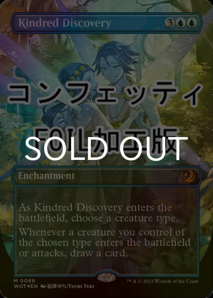 画像1: [FOIL] 同族の発見/Kindred Discovery (全面アート版・コンフェッティ仕様) 【英語版】 [WOT-青MR] (1)